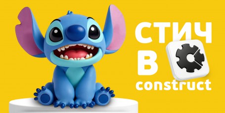  Лаборатория игр с легендарным Стичем. Создаем свой мульт-мир в Construct - КИБЕРшкола программирования для детей, компьютерные курсы для школьников, начинающих и подростков - KIBERone г. Тверь