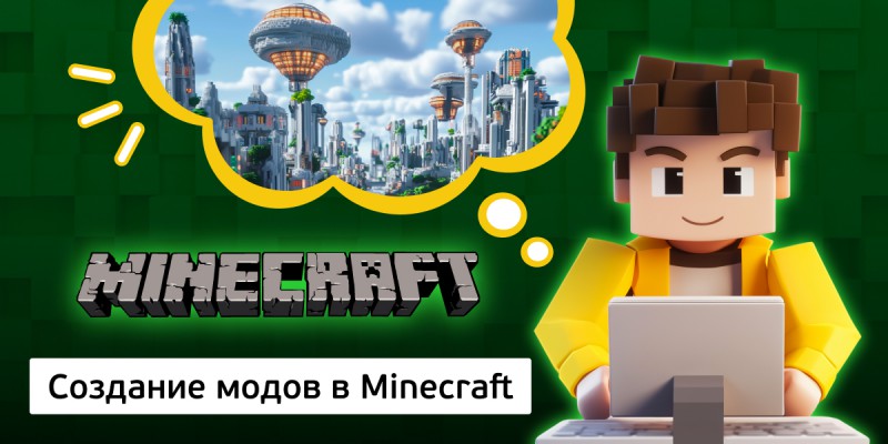 Создание модов в Minecraft, 8+ - Школа программирования для детей, компьютерные курсы для школьников, начинающих и подростков - KIBERone г. Тверь