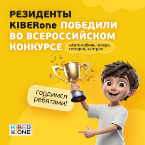 Наши резиденты в ТОП-3 всероссийского конкурса «Автомобиль: вчера, сегодня, завтра»!  - КИБЕРшкола программирования для детей, компьютерные курсы для школьников, начинающих и подростков - KIBERone г. Тверь