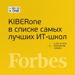 FORBES ПОДТВЕРЖДАЕТ: KIBERone – среди лучших офлайн–школ программирования для детей - КИБЕРшкола программирования для детей, компьютерные курсы для школьников, начинающих и подростков - KIBERone г. Тверь